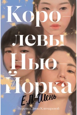 Королевы Нью-Йорка