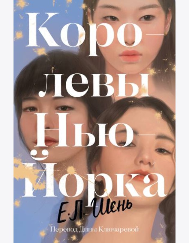Королевы Нью-Йорка