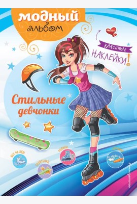 Стильные девчонки