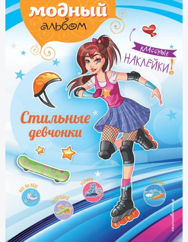 Стильные девчонки