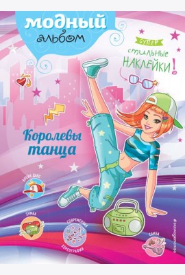 Королевы танца