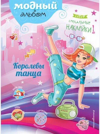 Королевы танца