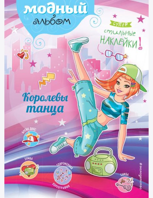 Королевы танца