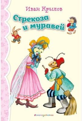Стрекоза и Муравей. Басни