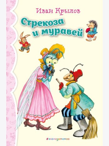 Стрекоза и Муравей. Басни