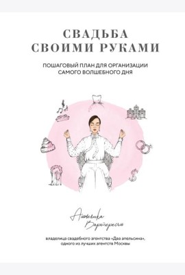 Свадьба своими руками. Пошаговый план для организации самого волшебного дня