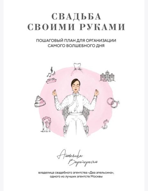 Свадьба своими руками. Пошаговый план для организации самого волшебного дня