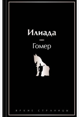 Илиада
