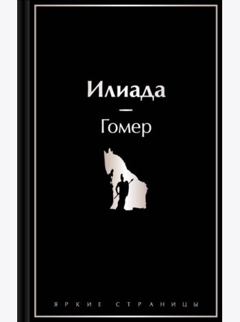 Илиада