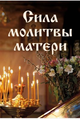 Сила молитвы матери
