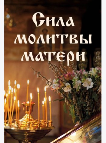 Сила молитвы матери