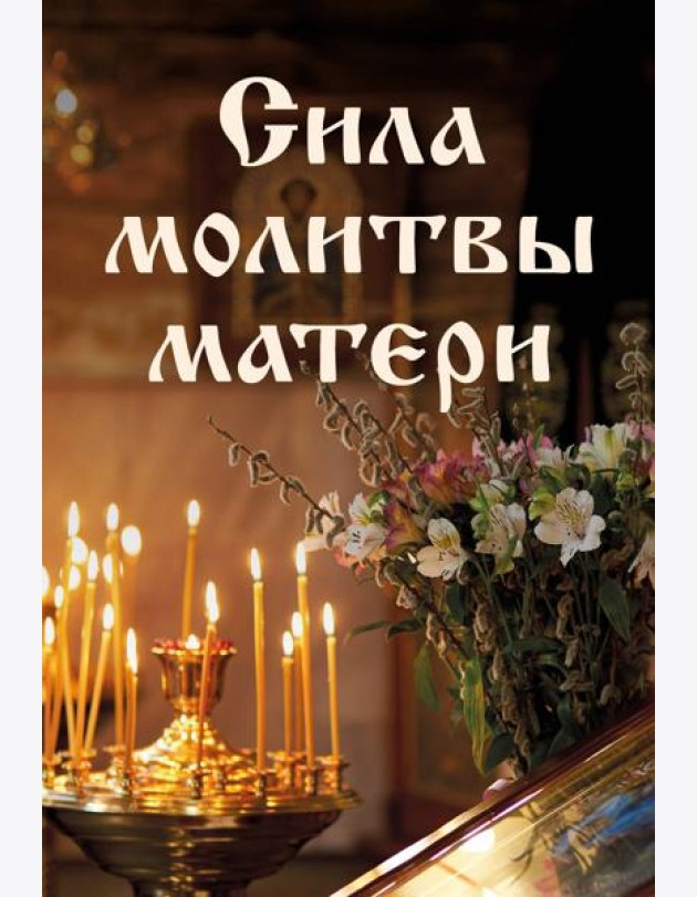 Сила молитвы матери