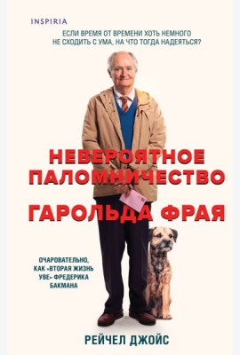 Невероятное паломничество Гарольда Фрая