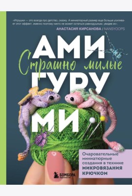 Страшно милые амигуруми. Очаровательные миниатюрные создания в технике микровязания крючком