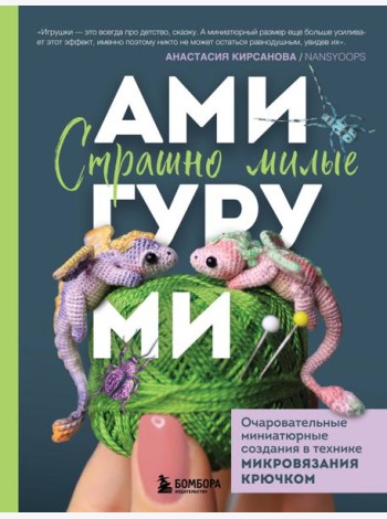 Страшно милые амигуруми. Очаровательные миниатюрные создания в технике микровязания крючком