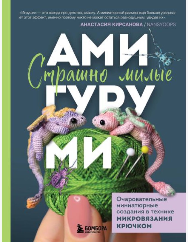 Страшно милые амигуруми. Очаровательные миниатюрные создания в технике микровязания крючком