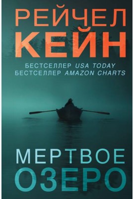 Мертвое озеро