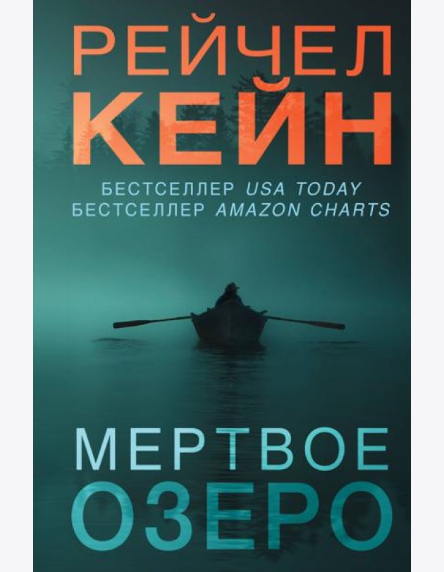 Мертвое озеро