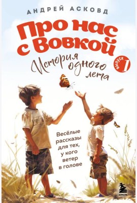Про нас с Вовкой. История одного лета. Выпуск № 1 для детей