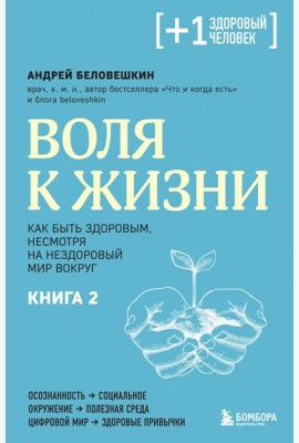 Воля к жизни. Как быть здоровым, несмотря на нездоровый мир вокруг. Книга 2