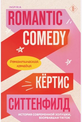 Романтическая комедия/Romantic comedy