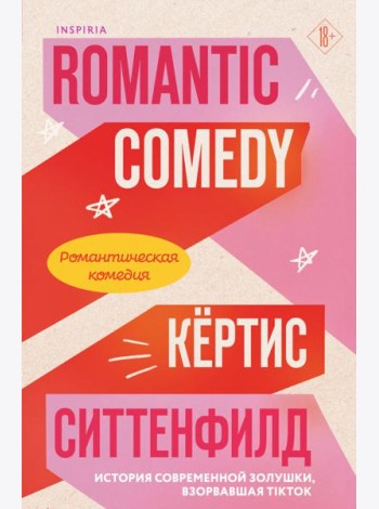 Романтическая комедия/Romantic comedy