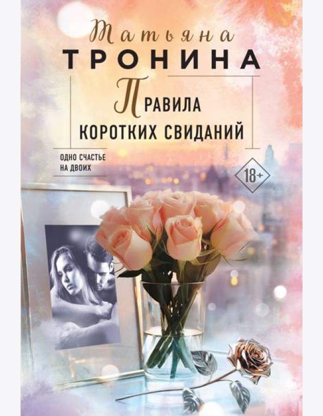 Правила коротких свиданий