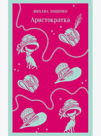 Аристократка