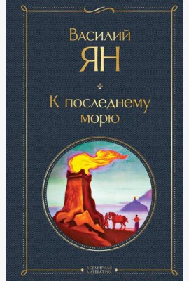 К последнему морю