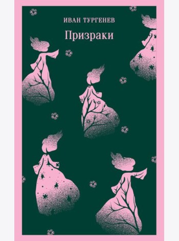Призраки. Таинственные повести