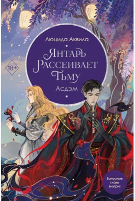 Янтарь рассеивает тьму. Асдэм
