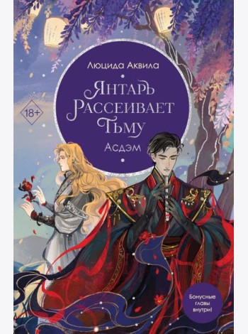 Янтарь рассеивает тьму. Асдэм