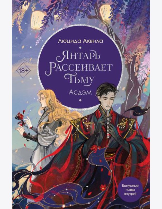 Янтарь рассеивает тьму. Асдэм