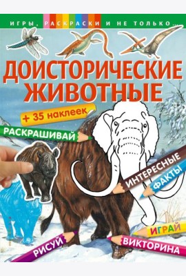 Доисторические животные
