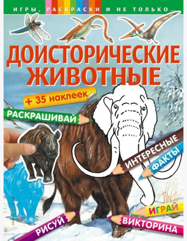 Доисторические животные