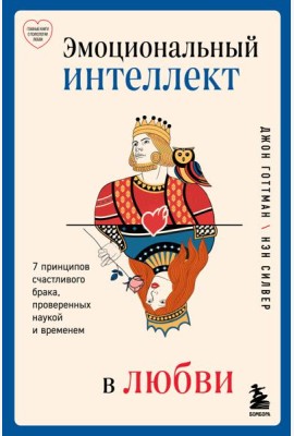 Эмоциональный интеллект в любви. 7 принципов счастливого брака, проверенных наукой и временем