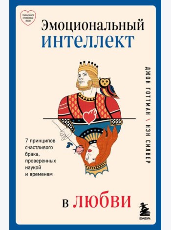 Эмоциональный интеллект в любви. 7 принципов счастливого брака, проверенных наукой и временем