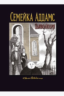Семейка Аддамс. Дьяволюция
