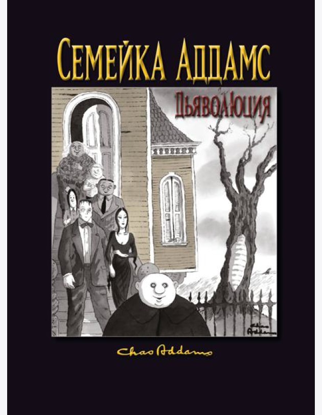 Семейка Аддамс. Дьяволюция