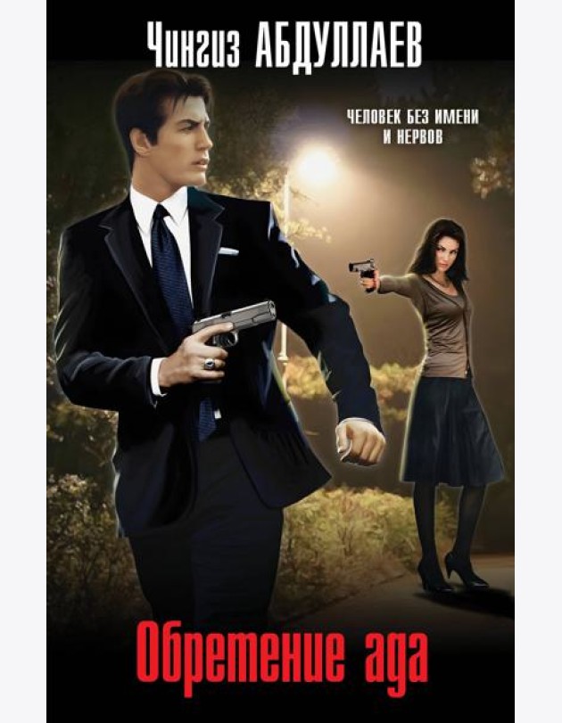 Обретение ада