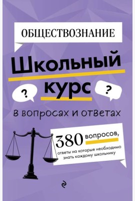 Обществознание