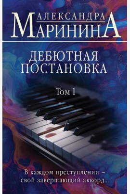 Дебютная постановка. Том 1