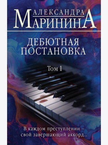 Дебютная постановка. Том 1
