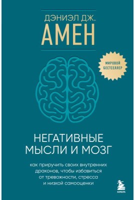 Негативные мысли и мозг. Как приручить своих внутренних драконов, чтобы избавиться от тревожности, стресса и низкой самооценки