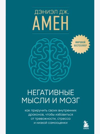 Негативные мысли и мозг. Как приручить своих внутренних драконов, чтобы избавиться от тревожности, стресса и низкой самооценки