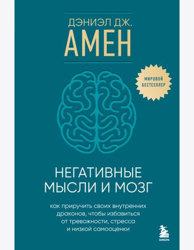 Негативные мысли и мозг. Как приручить своих внутренних драконов, чтобы избавиться от тревожности, стресса и низкой самооценки
