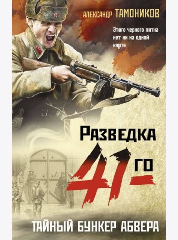 Тайный бункер абвера