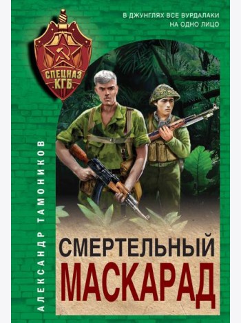 Смертельный маскарад
