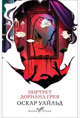 Портрет Дориана Грея
