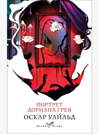 Портрет Дориана Грея